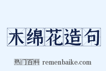 木绵花造句是什么意思的图片